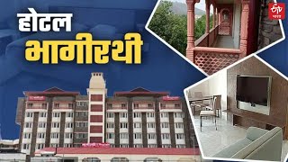 क्या आपने देखा हरिद्वार में यूपी का लग्जरी भागीरथी होटल, ये है VIDEO | Bhagirathi Hotel in Haridwar