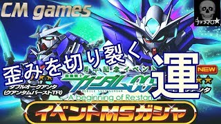 【Sガンロワ】10周年ガンダムOO ガシャ GゴールドでELSクアンタ鹵獲大作戦！