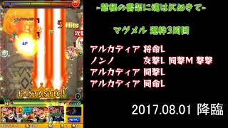 【モンスト】前回のマグメル運枠3を見返す 2017/08/01降臨【ごーず】