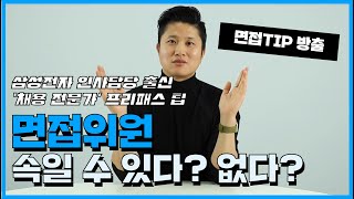 면접위원을 속일 수 있다? 없다? 없다!!!