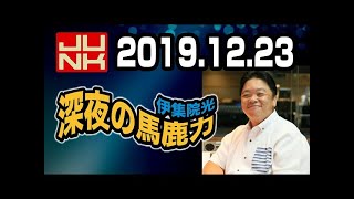 伊集院光 深夜の馬鹿力 2019年12月23日