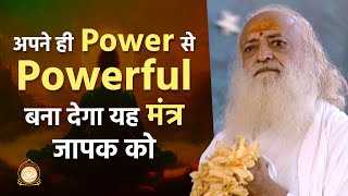 अपने ही Power से Powerful बना देगा यह मंत्र जापक को | HD | Sant Shri Asharamji Bapu