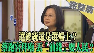 2019.12.10大政治大爆卦完整版(下)　選總統還是選爐主？　蔡跑宮拜廟 丟「油錢」耍人民？