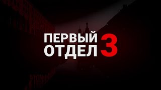 Сериал Первый отдел 3 сезон 1-10 серия