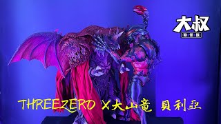 【大叔聊開箱】 threezeroX 大山竜 ウルトラマンベリアル 貝利亞 奧特曼 Ultra Series ウルトラシリーズ 超人力霸王 Ultraman Belial