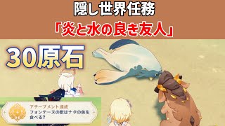 【30原石】隠し世界任務「炎と水の良き友人」隠しアチーブメント「フォンテーヌの獣はナタの魚を食べる？」　龍に選ばれし者の旅路　原神　ver5.2攻略