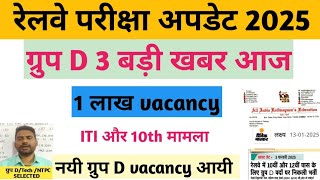 रेलवे ग्रुप डी वैकेंसी अपडेट 2025/ railway group d update 2025 / rrc group d vacancy 2025 / rrb gro