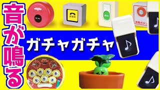 コスパ最強の音が鳴るガチャガチャ開封4選！人気の非常ボタン、玄関チャイムなど人気の音系ガチャガチャ開封動画【ガチャガチャGO!GO!】