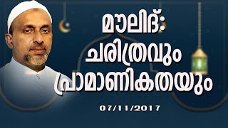 മൗലിദ് ചരിത്രവും പ്രാമാണികതയും | പാഴൂർ ദാറുൽ ഖുർആൻ | Rahmathulla qasimi | 07.11.2017