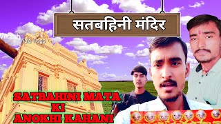 Satbahini Temple Vlogs || सतबहिनी माता की अनोखी कहानी जो आप नहीं जानते हैं।