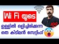 Net തീർന്നാൽ ഇങ്ങനെ ചെയ്താൽ മതി | Wifi secret settings android Malayalam