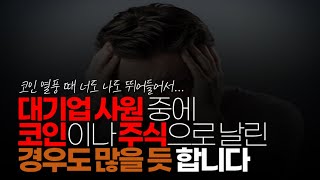 (※시청자댓글) 차라리 40대 미혼 퇴사자가 편의점 정도 차려서 하는 거면 모르겠는데... 그리고 대기업 사원 중에 모르긴 해도 코인이나 주식으로 날린 경우도 많을듯 합니다.