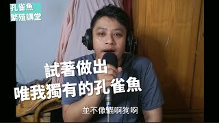 孔雀魚親魚的選配樂趣，講堂