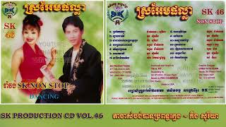 [បទទី៣] តាចាស់ចង់បានប្រពន្ធក្មេង ~ គីង សូរិយា || SK PRODUCTION CD VOL. 46