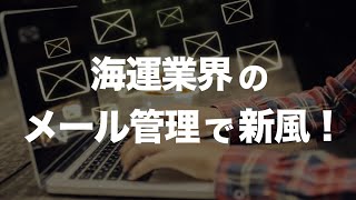 海運業界の大量メール管理に新しい効率化方法を。ケプラー、共有ボックスにて