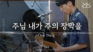 소원(주님 내가 주의 장막을) - 더 지저스 워십 The Jesus Worship