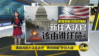 八点最热报 21/09/2020 美国大法官去世   总统大选再添新变数？