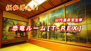 極秘潜入！！【恐竜ルームT-REX】2020年11月29日、予約受付開始！山代温泉 宝生亭