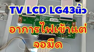 ซ่อมTV  LG LCD 43นิ้ว อาการ ไฟเข้า แต่ไม่มีภาพ จอมืด