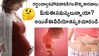 ఈ కారణంగా కూడా మీరు గర్భవతి కాకపోవచ్చు... అవేంటో తెలుసా?