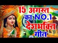 15 August 2025 | Independence Day Song | Special Desh Bhakti Song 2025 देशभक्ति गीत | देश भक्ति गाना