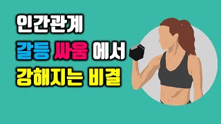 인간관계 갈등 싸움에서 강해지는 비결 5가지