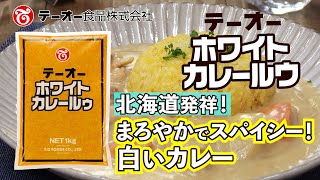 北海道発祥！まろやかスパイシーな白いカレー「ホワイトカレールウ」商品紹介