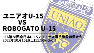 ユニアオU-15 vs ROBOGATO U-15_20221015｜JFA第28回全日本U-15フットサル選手権愛知県大会【フットサル試合動画】