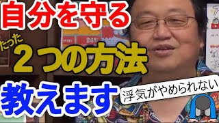 浮気がやめられないあなたへ、自分を守るたった2つの方法とは？【岡田斗司夫/切り抜き】