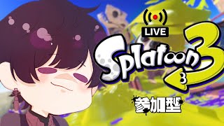 【スプラトゥーン３参加型ライブ配信】二週間ぶり!!!初見さん大優先!!!プラべやるぞー^-^