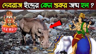 দেবরাজ ইন্দ্রের কেন শুকর জন্ম হল ? | দেবগুরু বৃহস্পতির চরণে ইন্দ্রের অপরাধ | Sidhanta TV