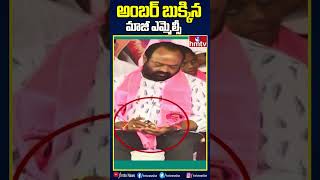 అంబర్ బుక్కిన మాజీ ఎమ్మెల్సీ #PuranamSatish #brs #hmtv