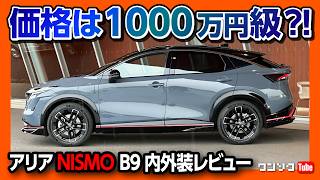 【内装イイ! ギミック満載!】日産EV「アリア NISMO」内装\u0026外装レビュー! 唯一惜しいのは… 国産EVの最有力候補! | NISSAN ARIYA NISMO B9 e-4ORCE 2024