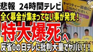 【24時間テレビ】募金を呼び掛けるも全然集まっていなかった事が発覚！反省する気0の日テレに批判の声殺到でヤバい...【ゆっくり解説】