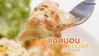 แซลมอนซอสครีมเห็ด อร่อยเด็ดแค่ 7 นาที ด้วยซัมซุงไมโครเวฟ