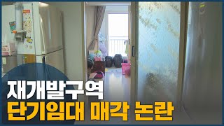 재개발구역 단기임대 매각 논란