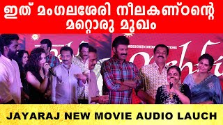 Mukesh \u0026 Manoj K Jayan: ഇത് മംഗലശ്ശേരി നീലകണ്ഠൻ്റെ മറ്റൊരു മുഖം | *Launch