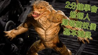 【真人快打1】 2分鐘學會 蜥蜴人 澤塔蘭奴僕 基本連段【Reptile Combos Guide】【Mortal Kombat 1】