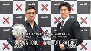 3.21 PANCRASE326メインイベント調印式\u0026記者会見　王者・小川徹　挑戦者・猿飛流