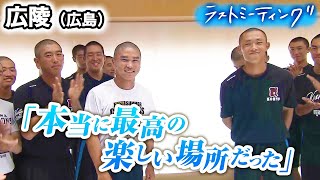 【ラストミーティング】広陵（広島代表）プロ注目のエースを擁するも相手打線を抑えきれず3回戦で散る…「本当に最高の楽しい場所だった」〔高校野球2024 ブカピ〕