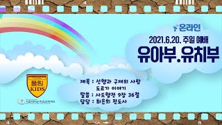 [풀림키즈]서울대치순복음교회학교 유아부-유치부 주일예배 영상 - 2021년 6월 20일