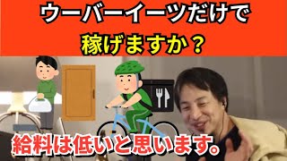 75【切り抜き】ひろゆき　ウーバーイーツだけで稼げますか？