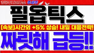 [필옵틱스 주가전망]시간외 +5% 상승 내일 갭상승 출발!! 이제부터 세력들 바빠집니다. 목표가 최소 5배 갈수밖에 없는 핵심이유!!  #필옵틱스대응 #필옵틱스목표가 #필옵틱스전망