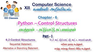 12th CS - Chapter 6 - Python Control Structures - Part 1