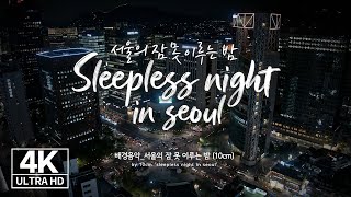 [4K Drone ✈] 드론으로 보는 서울의 잠 못 이루는 밤🌙✨서울 야경–여의도,청계천,서울대교(BGM :서울의 잠 못 이루는 밤–10cm) Sleepless in Seoul