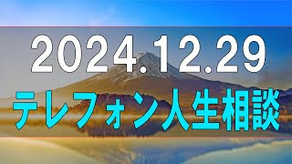 【テレフォン人生相談】2024.12.29