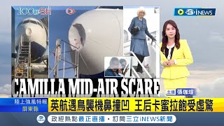 #iNEWS最新 好在平安降落! 英國航空遭遇鳥襲 機鼻留下巨大凹痕 王后卡蜜拉飽受虛驚│主播 張珈瑄│【國際局勢】20221029│三立iNEWS