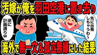 【2ch修羅場スレ】汚嫁が俺を羽田空港に置き去り→海外で無一文・孤立無縁にした結果ｗ