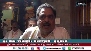 ಪೊಳಲಿ ಶ್ರೀ ರಾಜರಾಜೇಶ್ವರಿ ದೇವಳದ ಬ್ರಹ್ಮಕಲಶೋತ್ಸವ Mr. Ramanath  Rai...