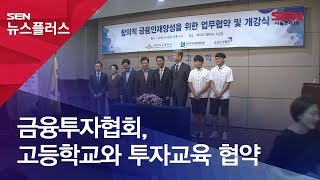 금융투자협회, 고등학교와 투자교육 협약